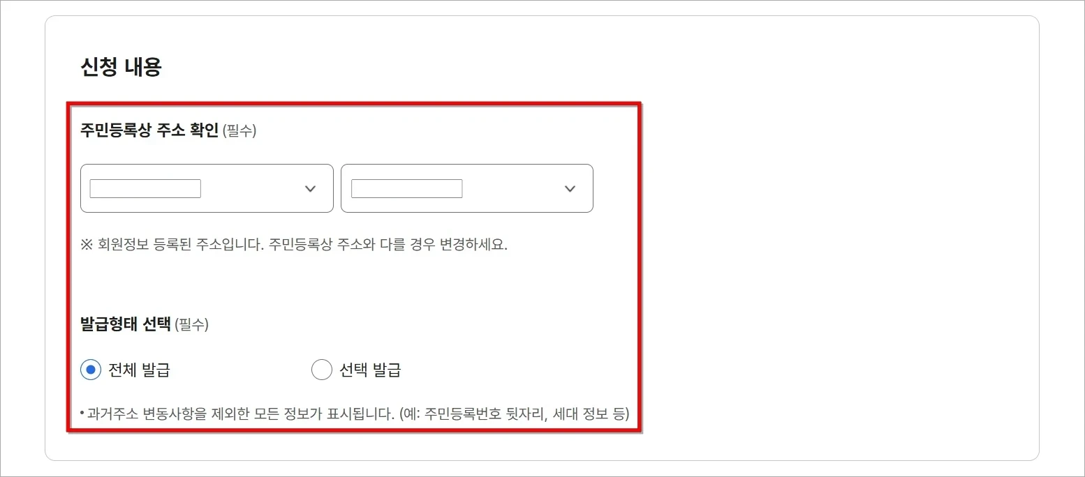 신청 내용의 주민등록상 주소를 확인하고 발급형태를 선택