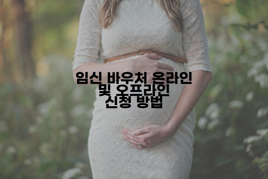 임신 바우처 온라인 및 오프라인 신청 방법