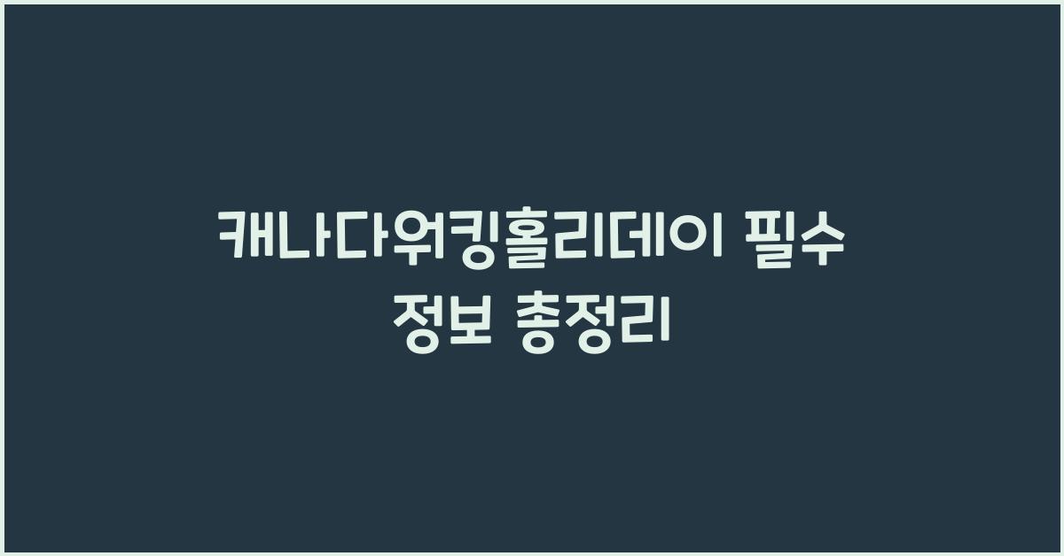 캐나다워킹홀리데이