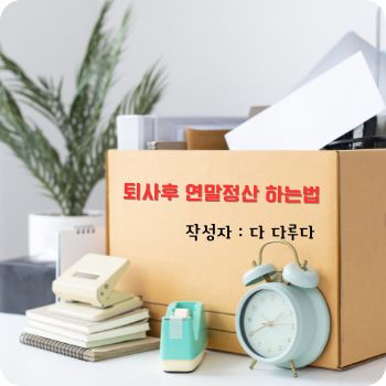 퇴사후 연말정산 중도퇴사시