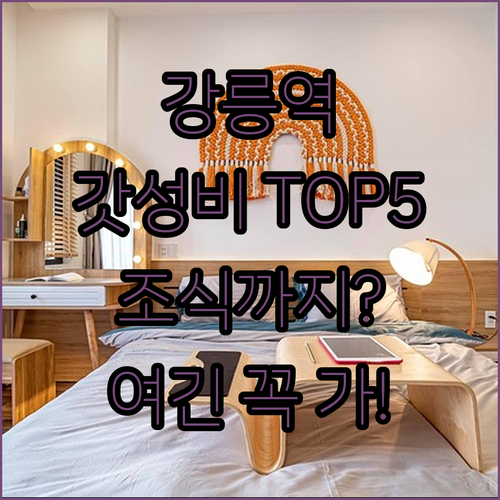 강릉역 근처 가성비 좋은 숙소 TOP..