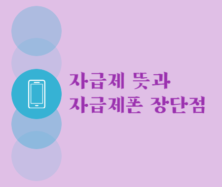 자급제 뜻과 자급제폰 장단점