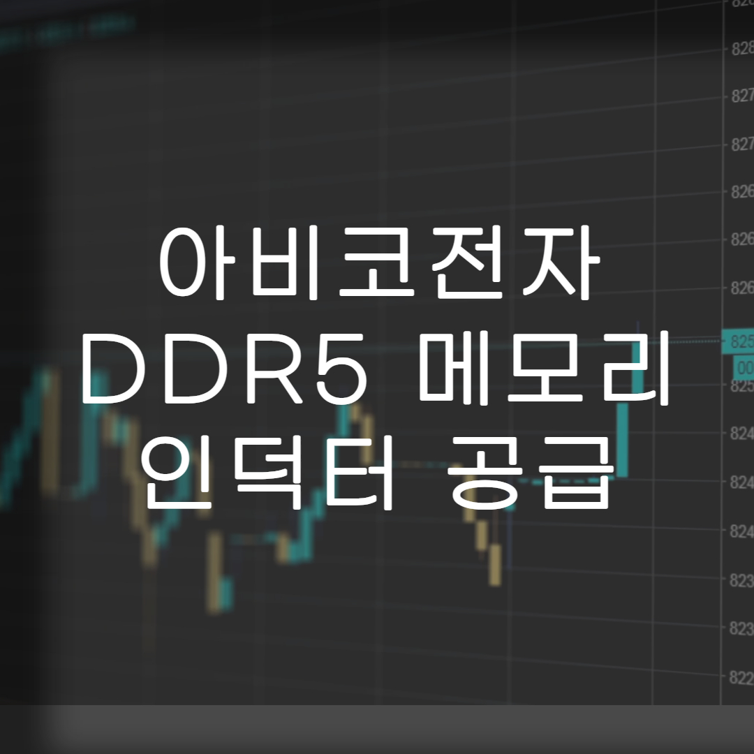주식-아비코전자-DDR5메모리