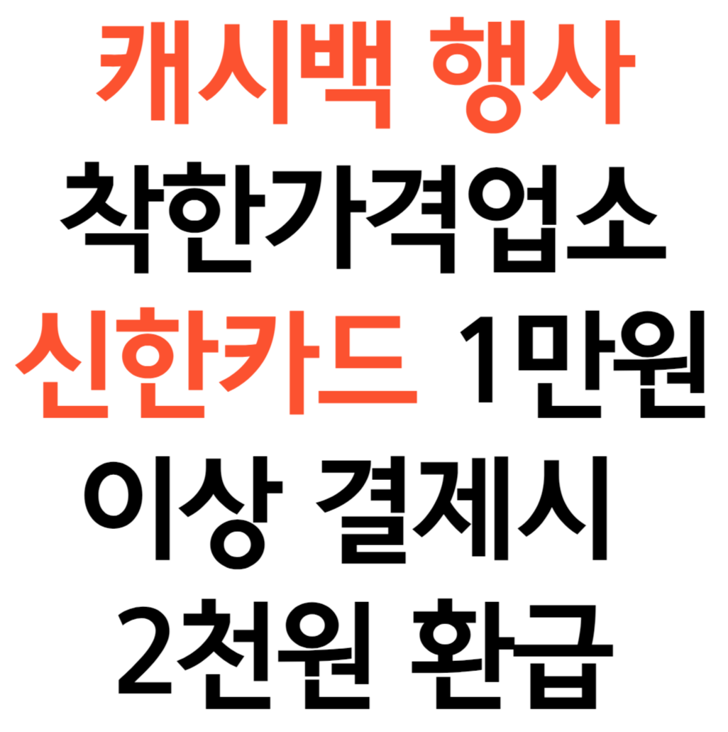 캐시백행사 착한가격업소 신한카드