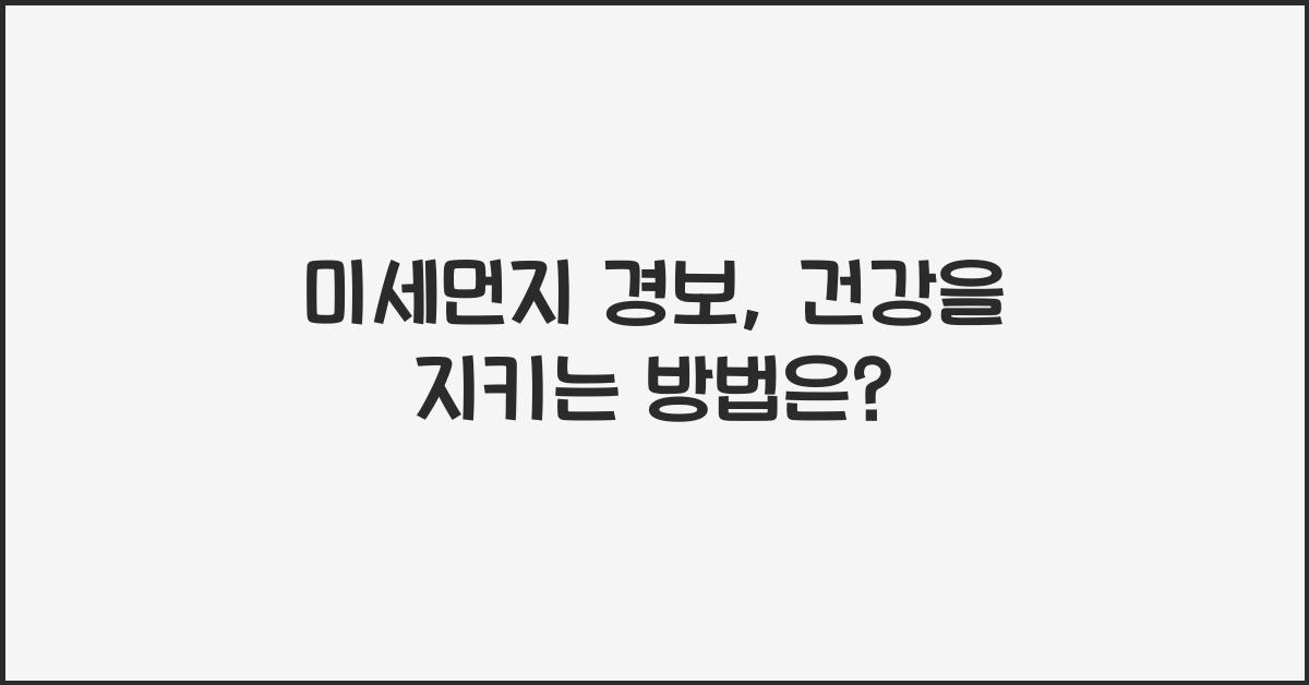 미세먼지 경보