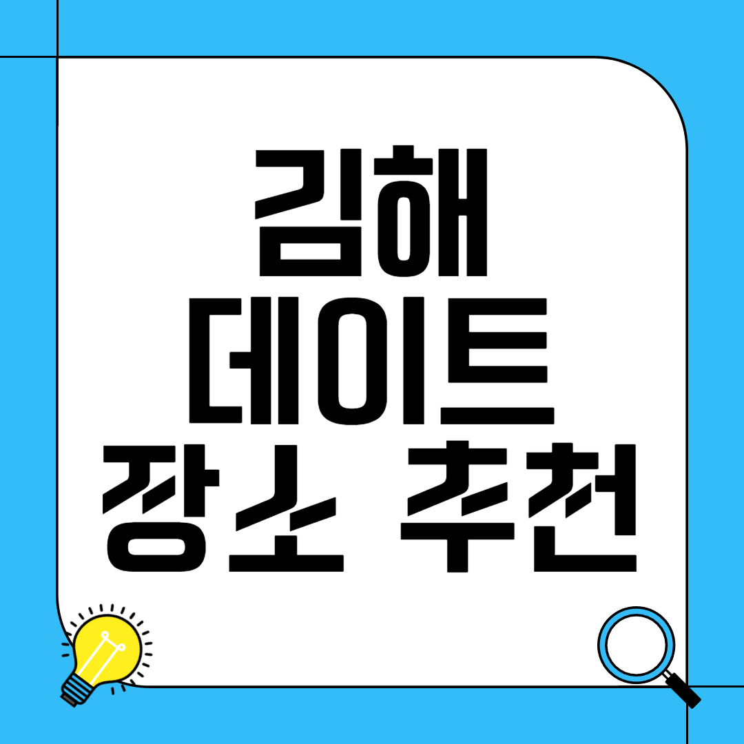 김해 데이트 장소 추천