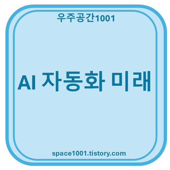AI 자동화