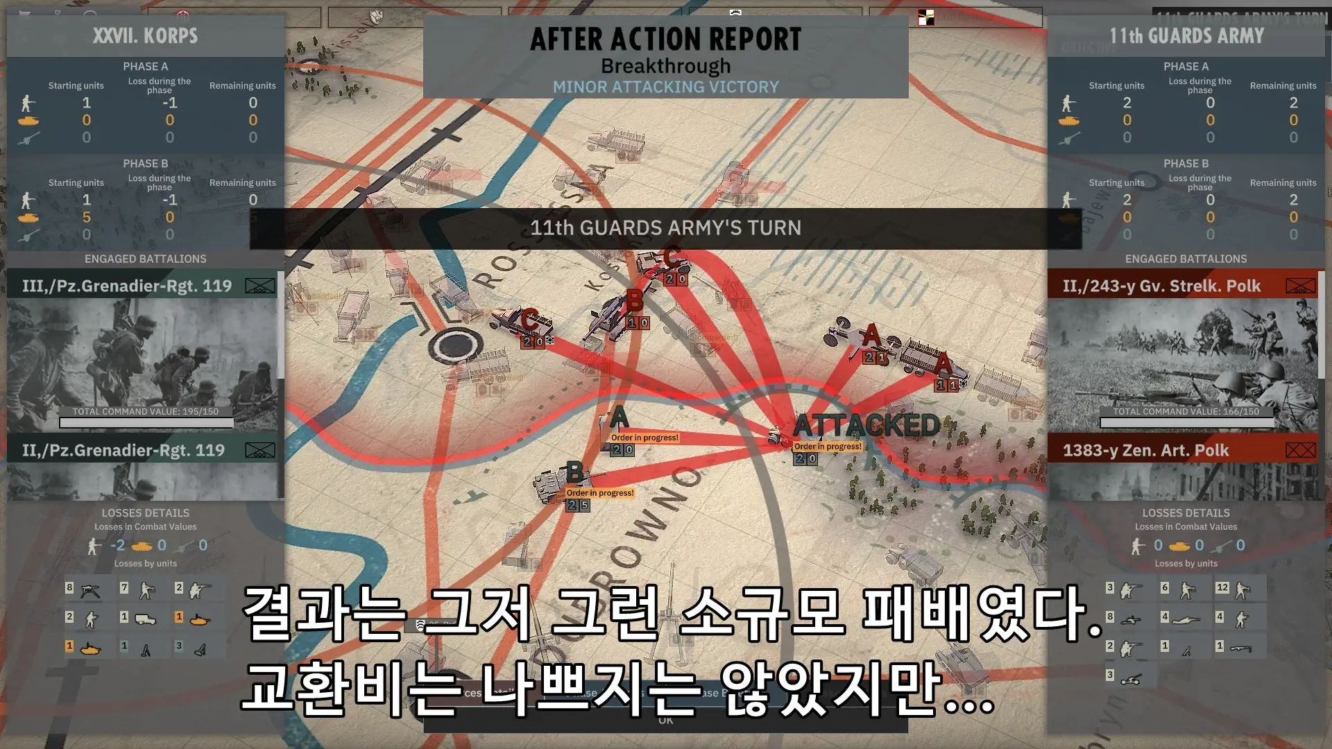 8턴 첫 전투의 결과.