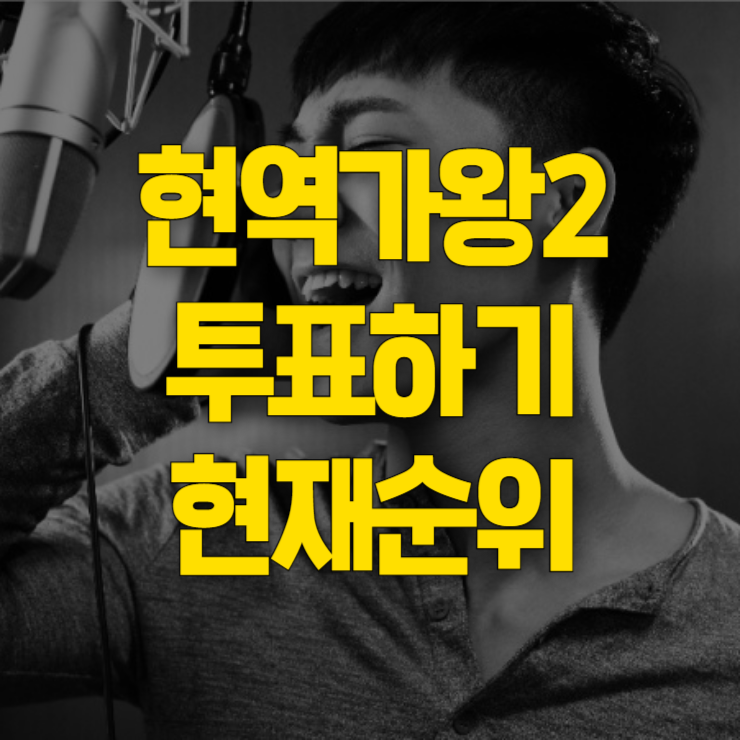 현역가왕2-현재순위-대표사진