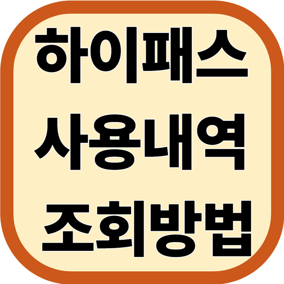 하이패스 사용내역 조회방법