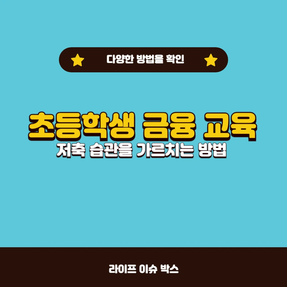 초등학생 아이들에게 저축 습관