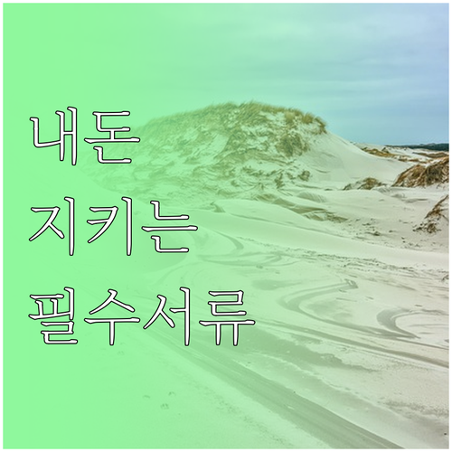 압류방지 계좌 필수 서류 발급 방법과..