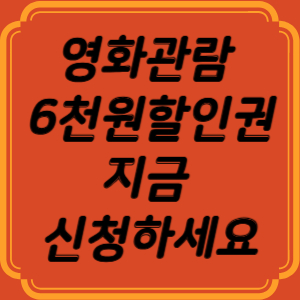 문화체육관광부 영화관람 6천원할인권