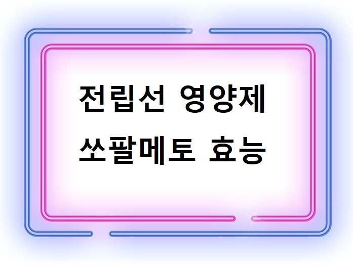 전립선영양제-쏘팔메토의-효능