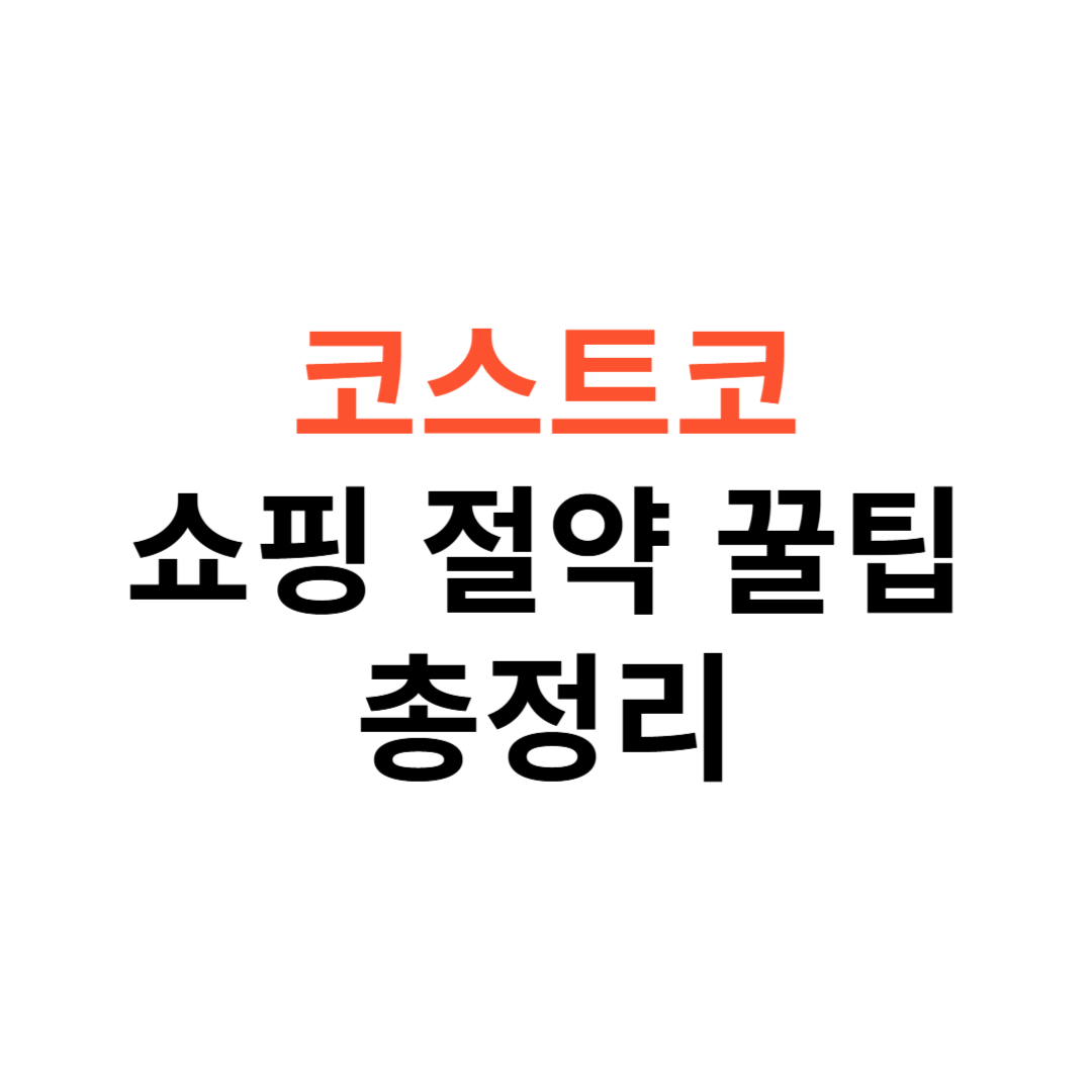 코스트코 쇼핑 절약 꿀팁