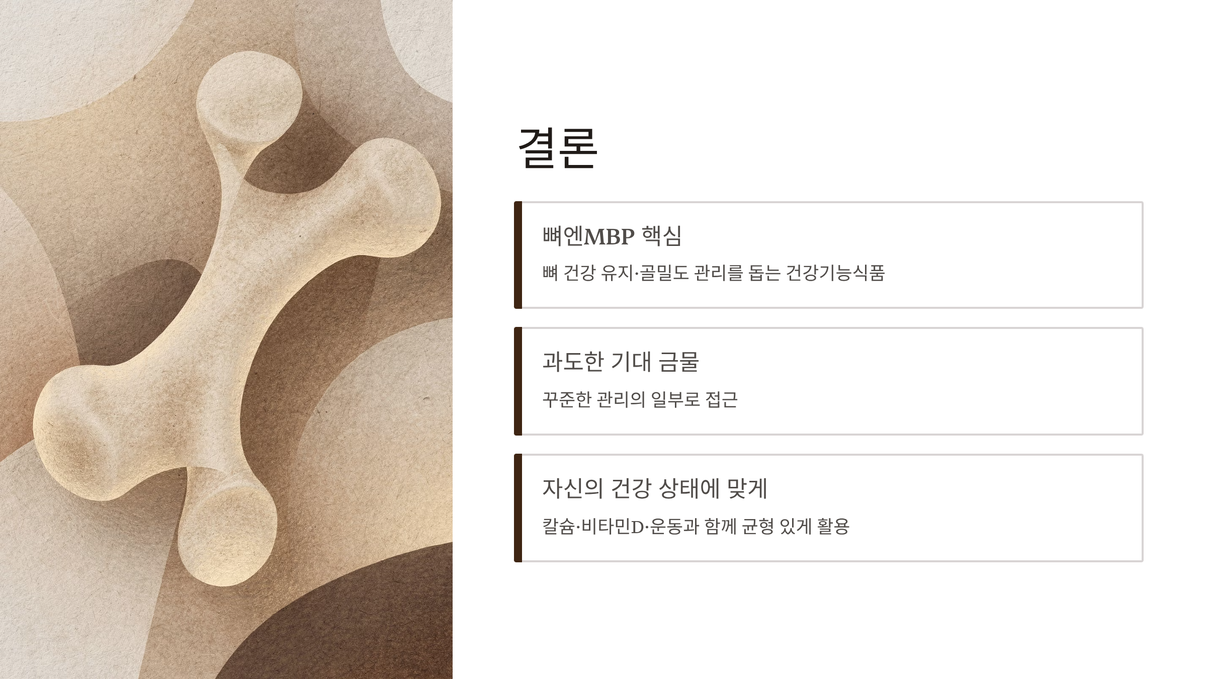 뼈엔MBP 효능