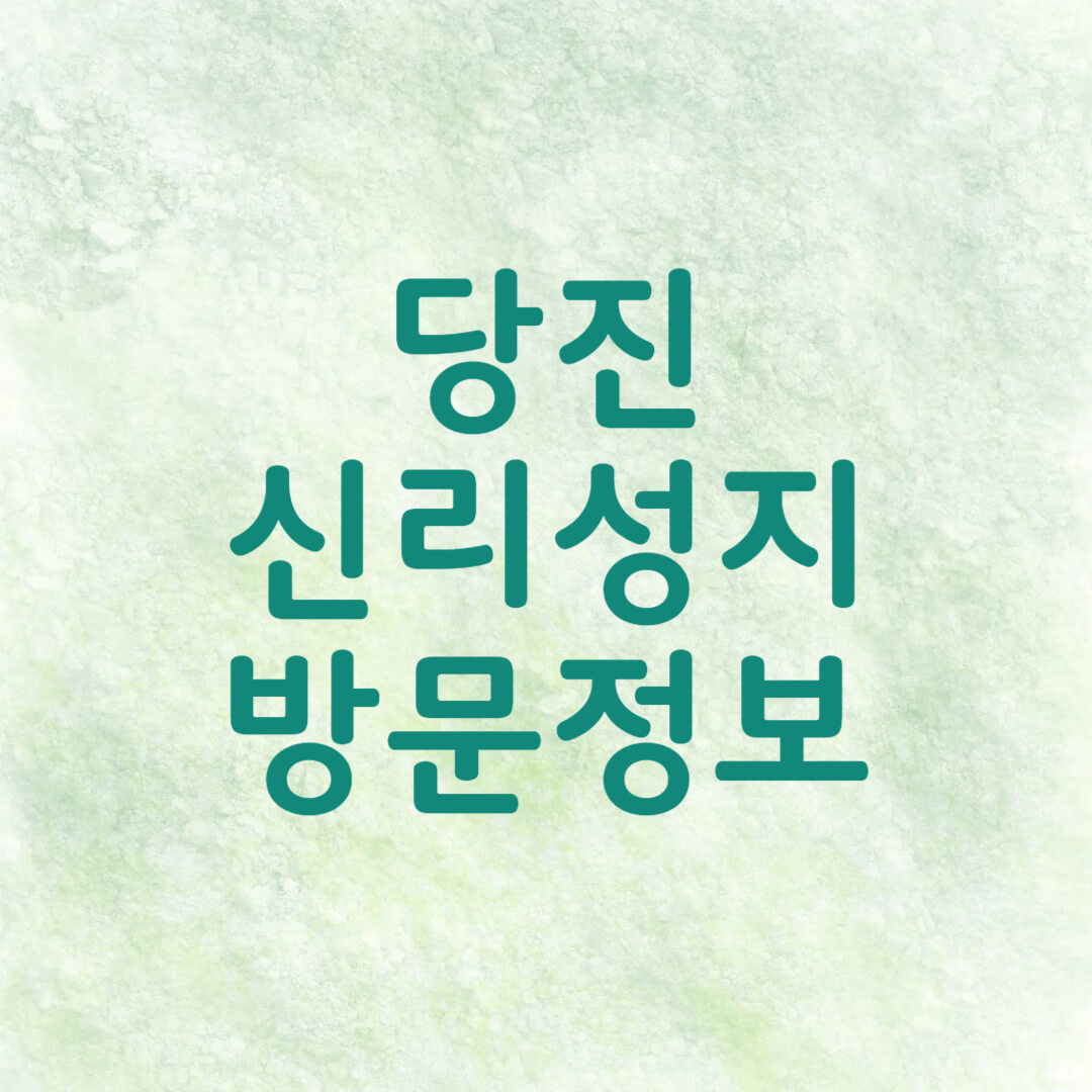 당진 신리성지