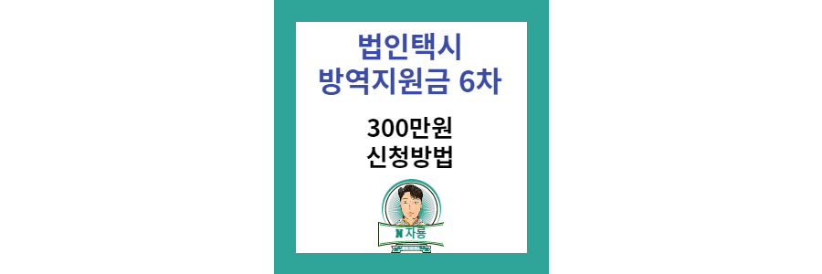 법인택시-방역지원금-300만원-썸네일-사진