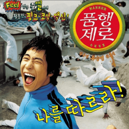 영화 품행제로 줄거리 결말 No Manners
