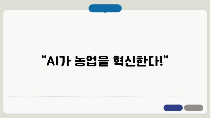 AI 기반 농업 관리 시스템