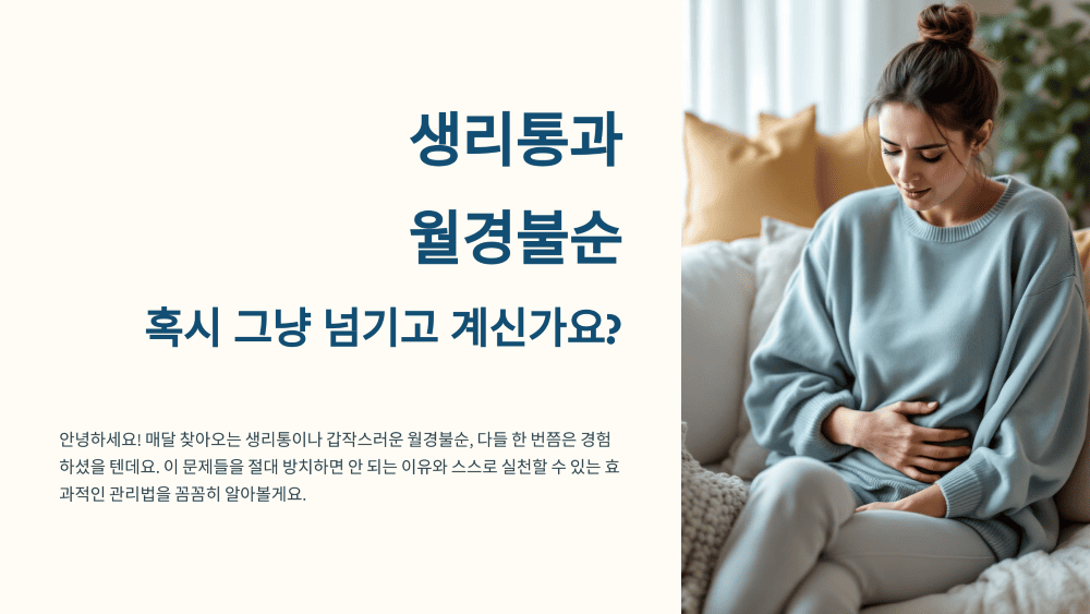 생리통과 월경불순 증상 원인 치료