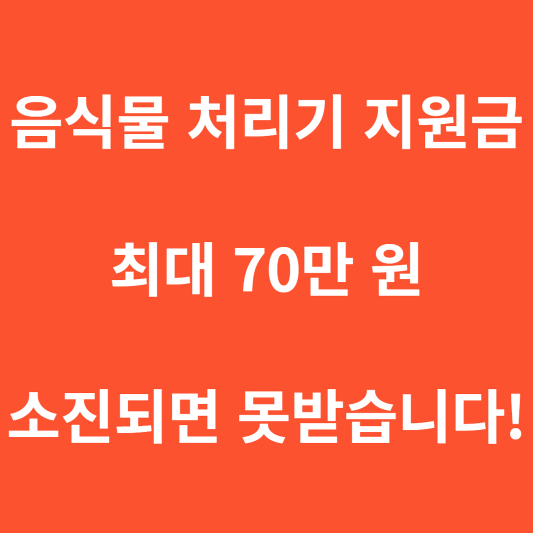 음식물 처리기 지원금 섬네일