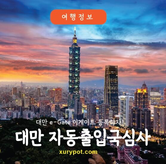 대만 자동출입국심사 e-Gate 등록방법