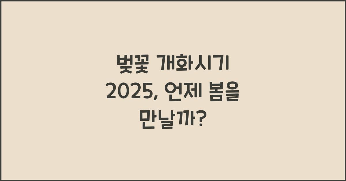 벚꽃 개화시기 2025