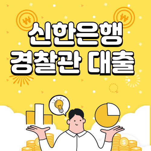 경찰관 대출, 신한 경찰공무원 대출 후기, 조건, 금리 한눈에 알아보기