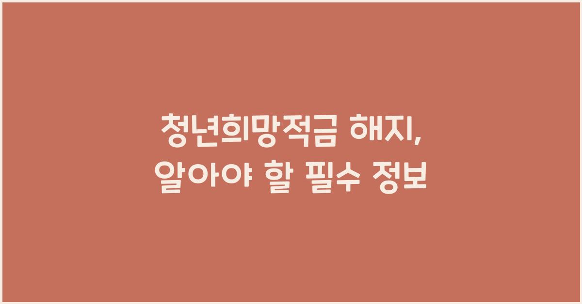 청년희망적금 해지
