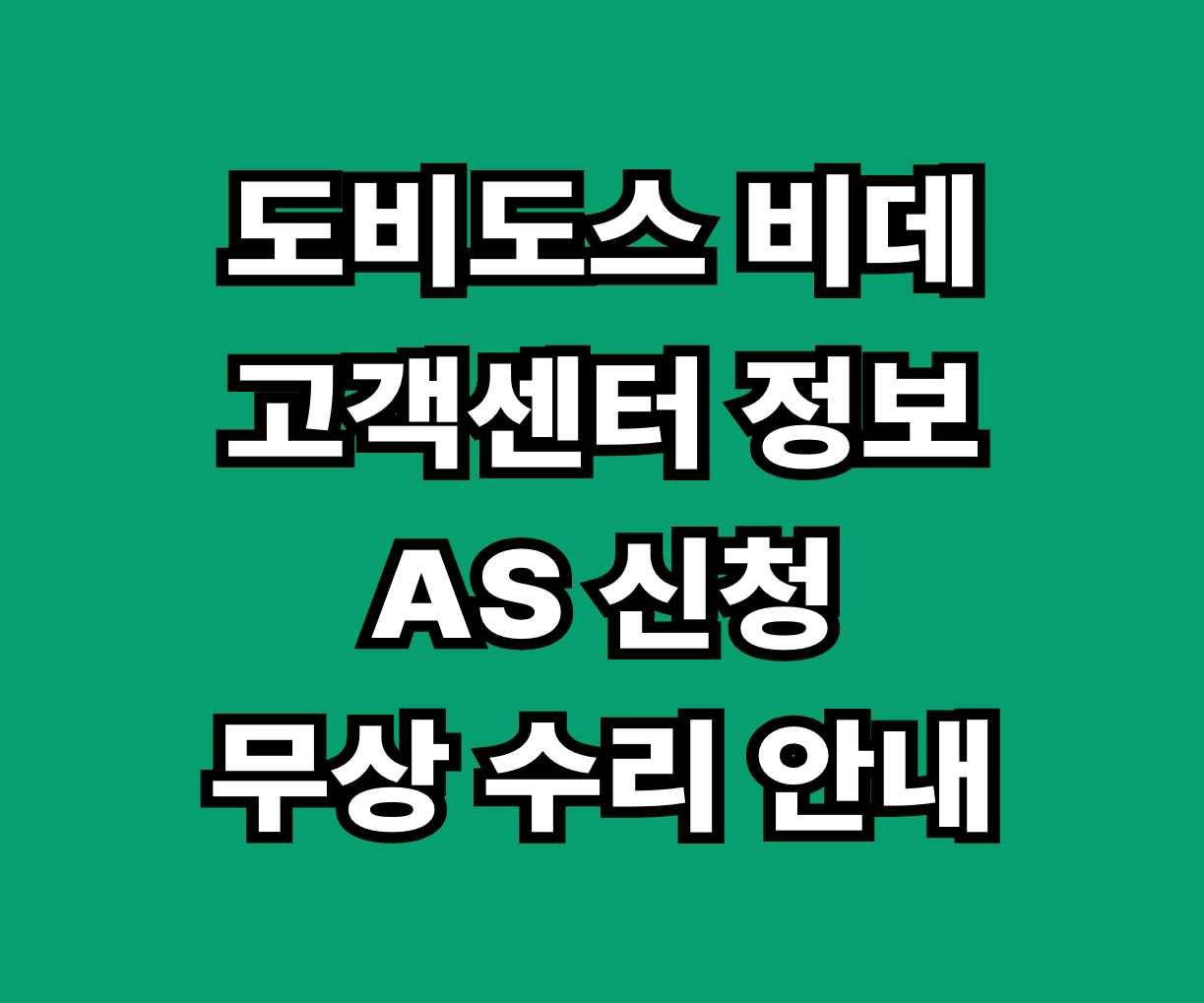 도비도스 비데 고객센터 AS 썸네일