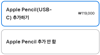 Apple Pencil 선택(선택)