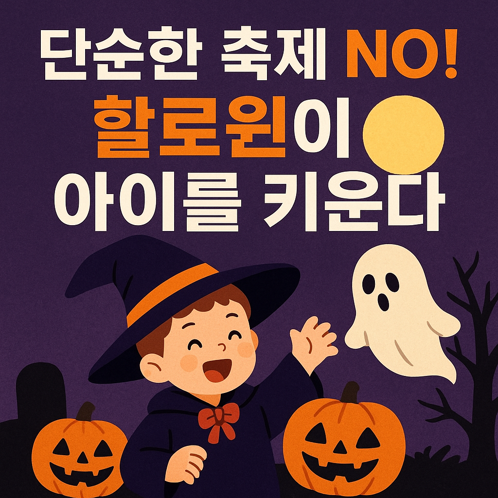 할로윈이 아이를 키운다