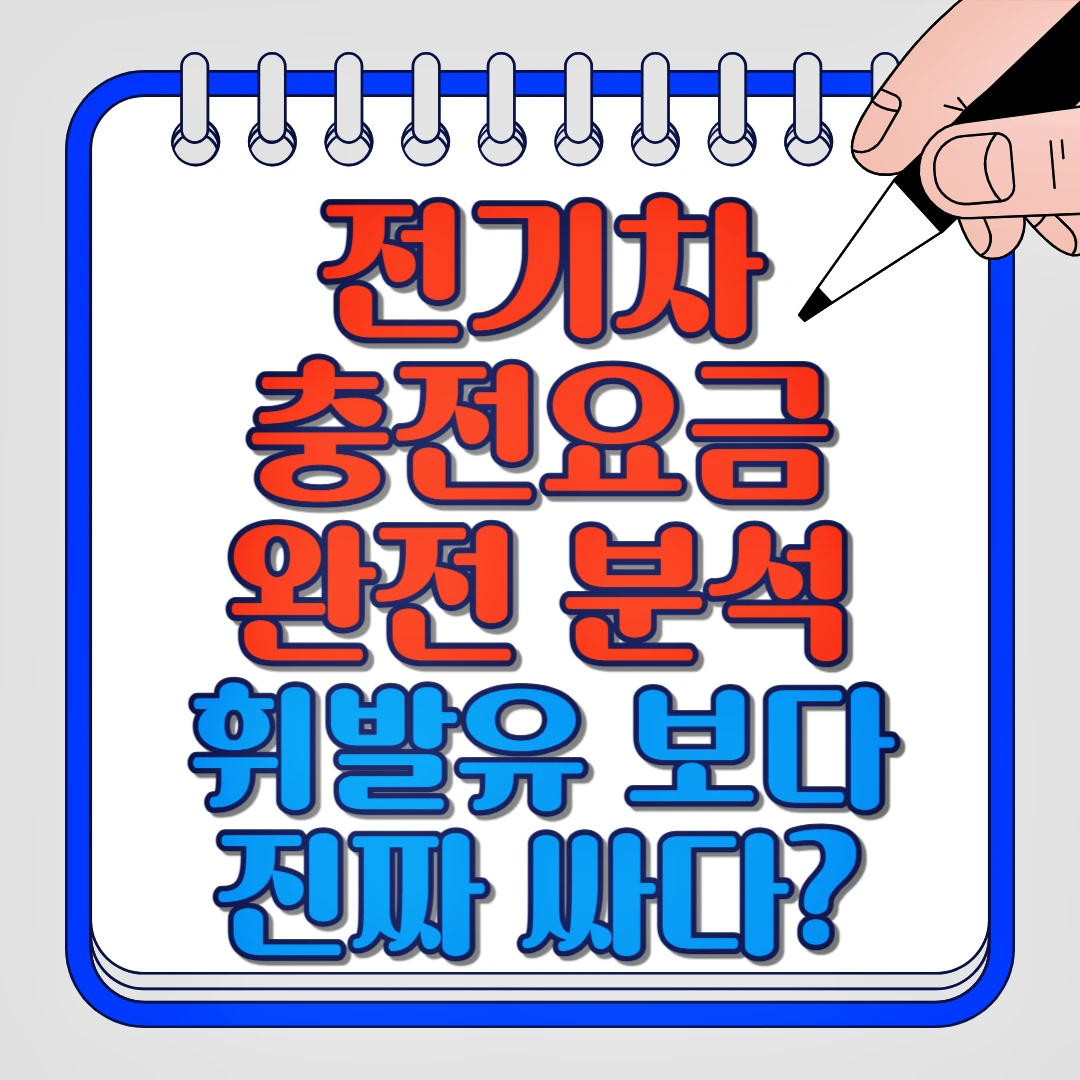 전기차 충전요금 완전 분석