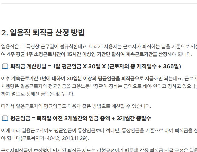 일용직 퇴직금 지급규정 확인하기