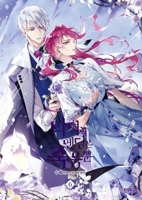 악역의엔딩은죽음뿐-단행본6권