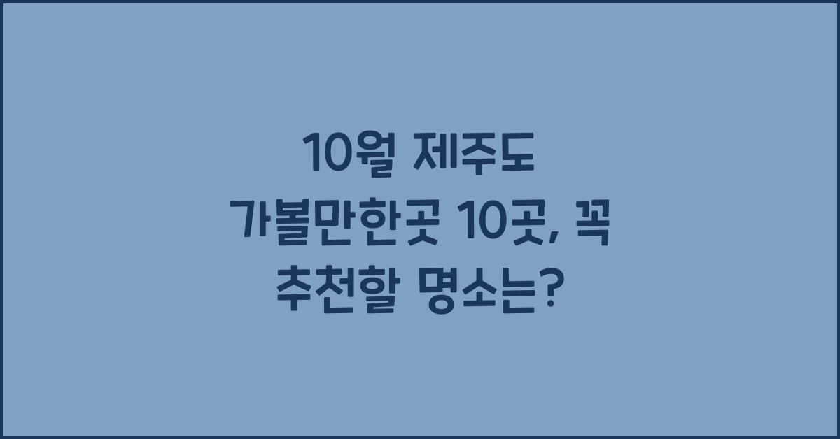 10월 제주도 가볼만한곳 10곳