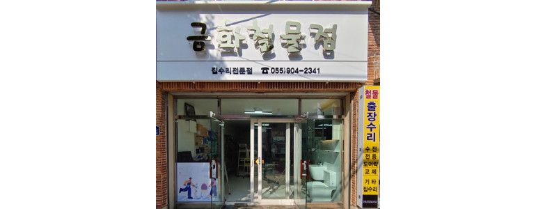 김해시 철물점
