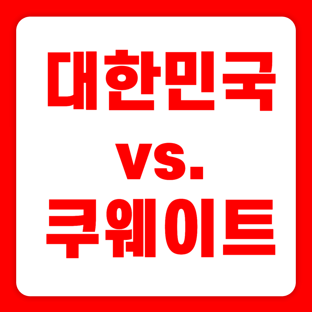 항저우 아시안게임 축구 : 대한민국 vs. 쿠웨이트(9월 19일 화 저녁 8시 30분)