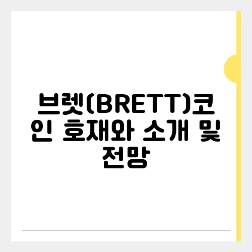 브렛(BRETT)코인 호재와 소개 및 전망