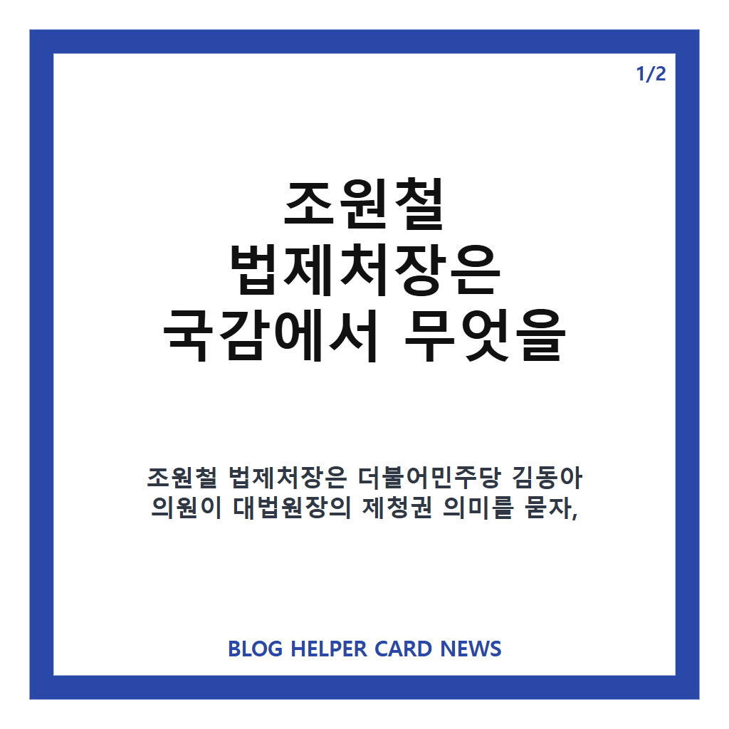 조원철 법제처장 국감 답변, 대법관 제청권 &lsquo;추천&middot;제안&rsquo; 의미는? 카드뉴스 1