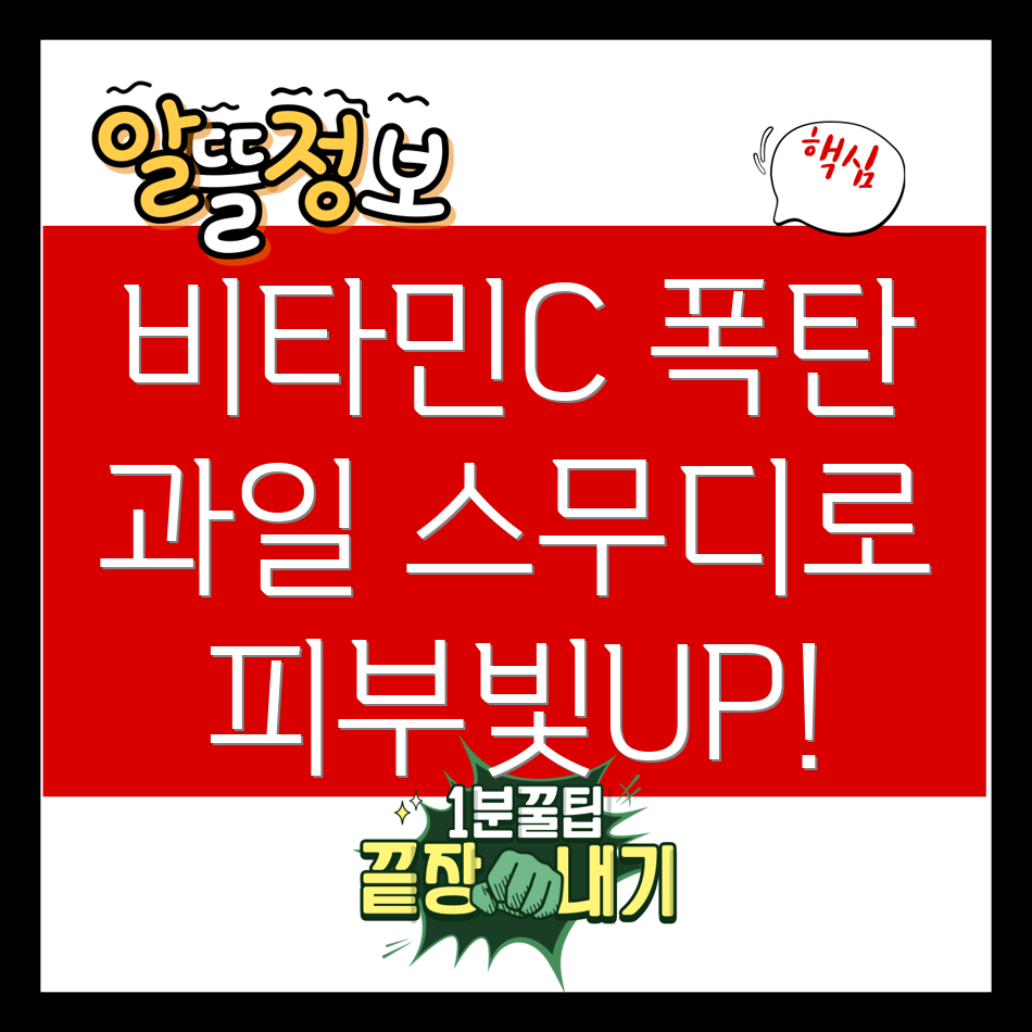 비타민C 스무디
