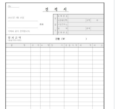 견적서 양식 무료다운 hwp 등 공유
