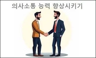 의사소통 능력 향상시키기