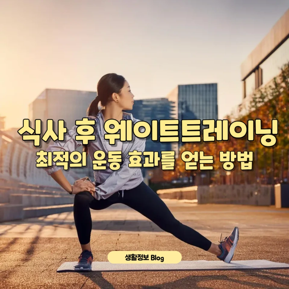 식사 후 웨이트트레이닝