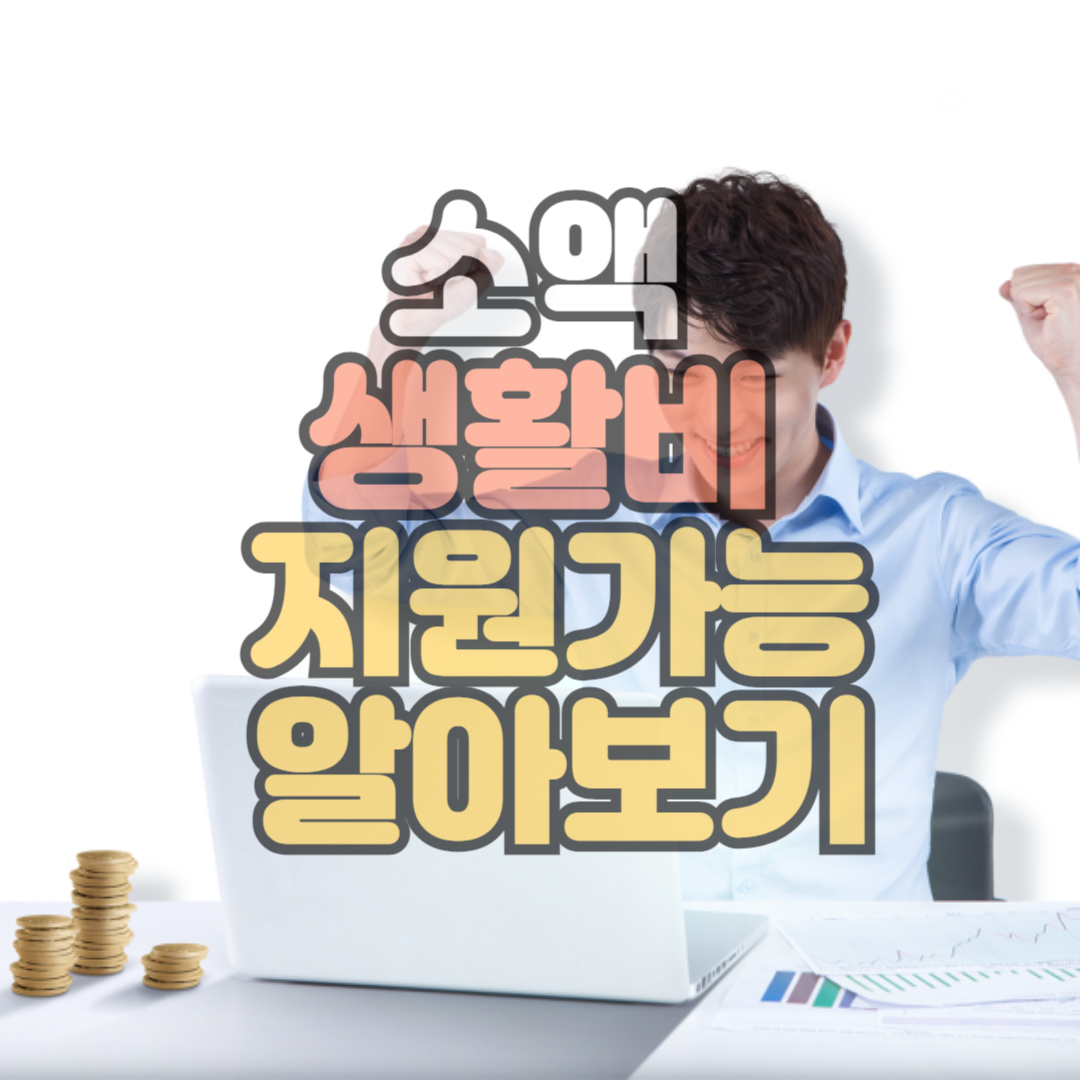 소액생활비 지원가능 알아보기