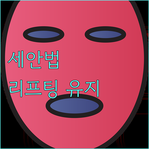 리프팅 효과 유지를 위한 세안 A t