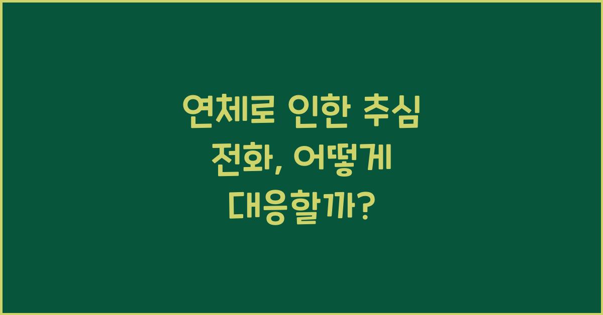 연체로 인한 추심 전화
