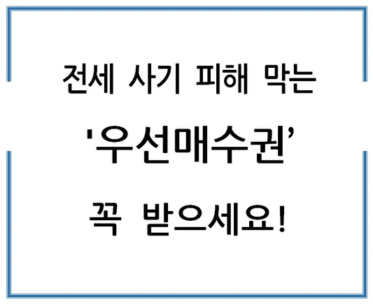 전세-사기-피해-막는-우선매수권-꼭-받으세요