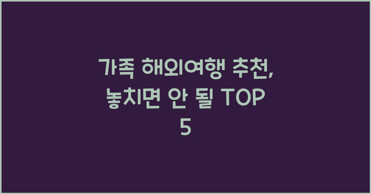 가족 해외여행 추천